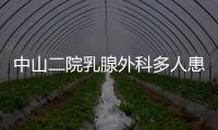 中山二院乳腺外科多人患癌？医院通报