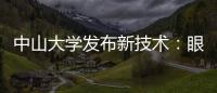 中山大学发布新技术：眼部影像可查肝胆疾病