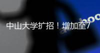 中山大学扩招！增加至7845人