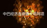 中巴经济走廊首个电网项目启动商业运营 中方	：“一带一路”成果惠及各方