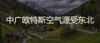 中广欧特斯空气源受东北市场欢迎，进入稳步发展的阶段