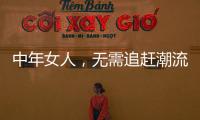 中年女人�
，无需追赶潮流，把优雅与时髦融进每一套日常搭配中
