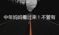 中年妈妈看过来！不管有钱没钱，这些搭配技巧让你穿出优雅感