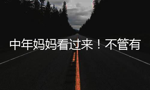 基础款才是有钱雅感真宝藏