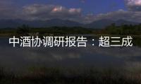 中酒协调研报告：超三成酒商称春节后
、五一白酒消费不及去年