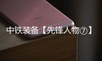 中铁装备【先锋人物⑦】李良飞�：靠谱的“守护者”