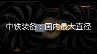 中铁装备：国内最大直径土压/TBM双模盾构机“龙岗3号”顺利始发