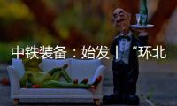 中铁装备
	：始发丨“环北广西七号”挑战全线最长独头掘进隧洞
