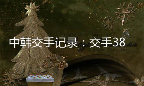 平负失球数多达56球