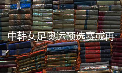 男足预选赛已经出局