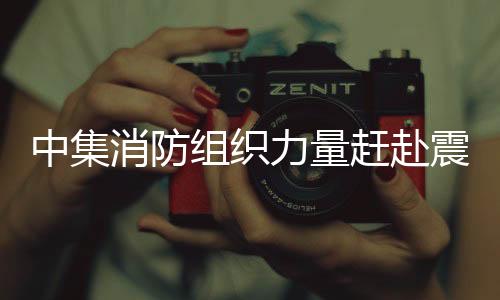 全力以赴配合救援工作