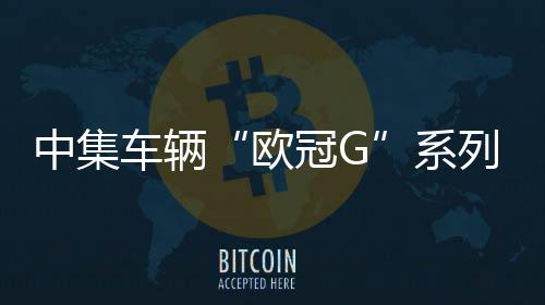 安新更智能的欧冠G全新时代