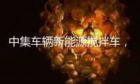 中集车辆新能源搅拌车
	，硬核助力西南地区重点工程建设