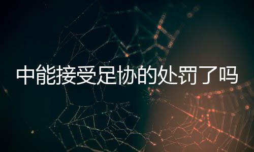 中能足协与联赛积分无关