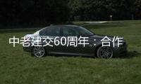 中老建交60周年
	：合作成果丰硕给两国人民带来福祉