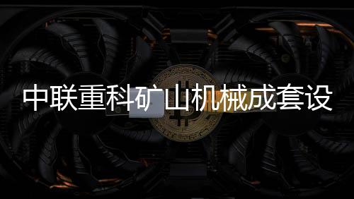 无人化矿山高端新品