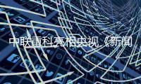 中联重科亮相央视《新闻联播》头条，智慧农业护航“大国粮仓”