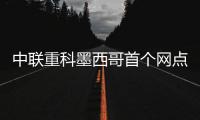 中联重科墨西哥首个网点开业
	，点亮拉美市场新坐标