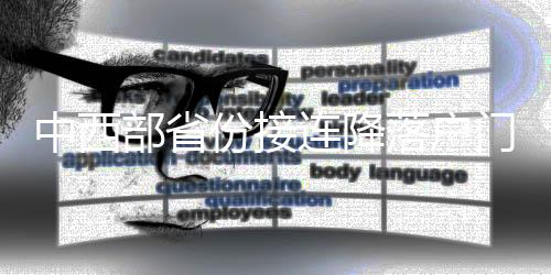 中西提高了8.68个百分点