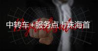中转车+服务点�！珠海首个“骑手友好街道”来了