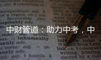 中财管道：助力中考	，中财再行动!