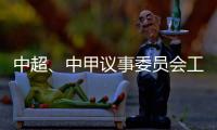 中超、中甲议事委员会工作会议召开 通报新赛季相关事宜：助力俱乐部减负外援政策可能微调