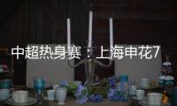 中超热身赛：上海申花7