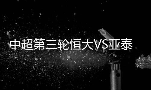 中超场上比分改写为0比1