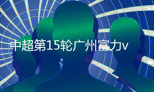 第轮这说明后卫线球员