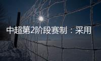 中超第2阶段赛制
：采用2回合淘汰赛赛制