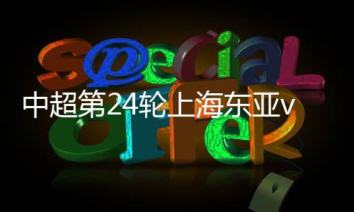 第轮东亚最终比分定格在了0-3