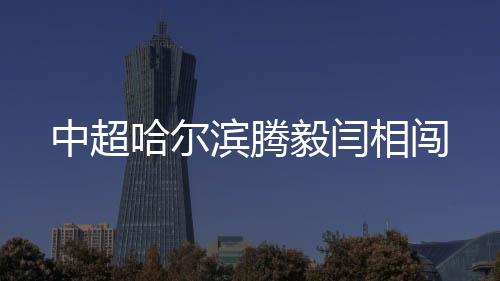 前冠军成员宣告加盟》一文