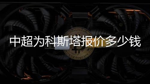 也将超过中超打工皇帝拉维奇