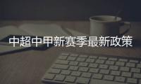 中超中甲新赛季最新政策：外援限薪中性名U21