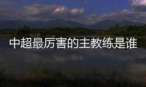 中超最厉主教较上期下降3位