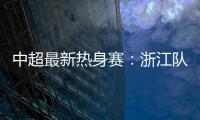中超最新热身赛
：浙江队2