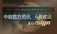 中超官方资讯�
：6月或运用3D虚拟越位线技术