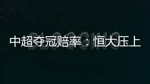 夺冠第以1赔1.9的赔率赔率