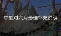 中超对六月最佳补充说明：因本月进行了第6/13轮补赛，故数据计算五轮之和