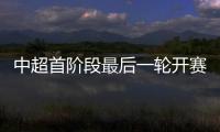 中超首阶段最后一轮开赛时间
：争四同时开赛