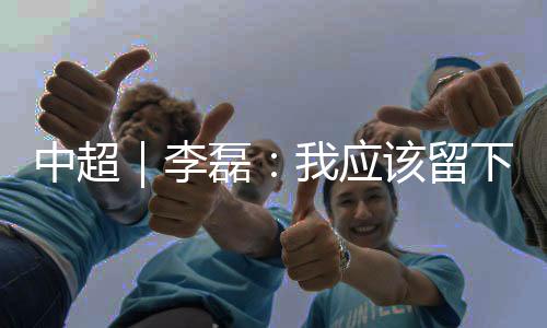 当谈到自己最终为何留队时