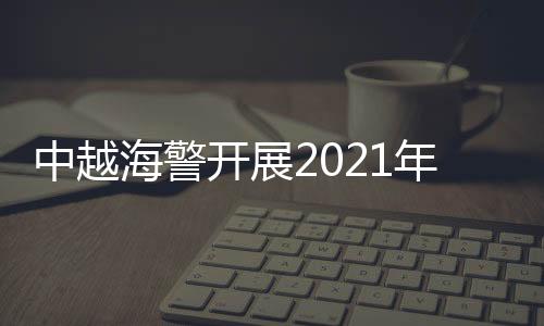 次北延续良好合作势头