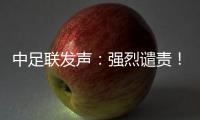 中足联发声
：强烈谴责
！