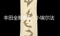 丰田全新8座“小埃尔法”13万起，1.8L混动+四驱百公里4.3L/100km