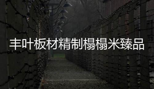 如今提起榻榻米