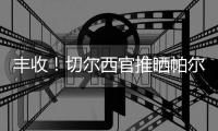 丰收！切尔西官推晒帕尔默赛后照	：世俱杯奖杯+金球+决赛MVP簇拥