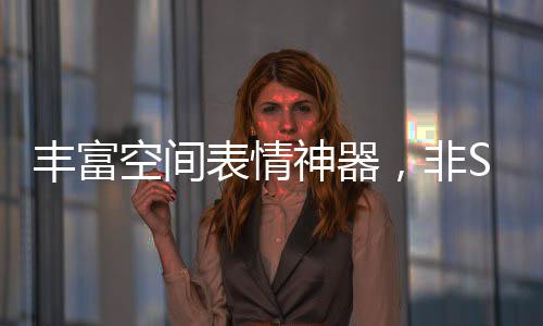 玛艺令空间大放异彩