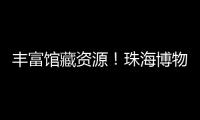 丰富馆藏资源！珠海博物馆获一批市民捐赠实物资料