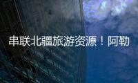 串联北疆旅游资源！阿勒泰地区交通动脉全线贯通