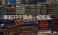 串起33个景点，好吃又好玩
！这条“全国旅游公路”珠海人一定都走过→
